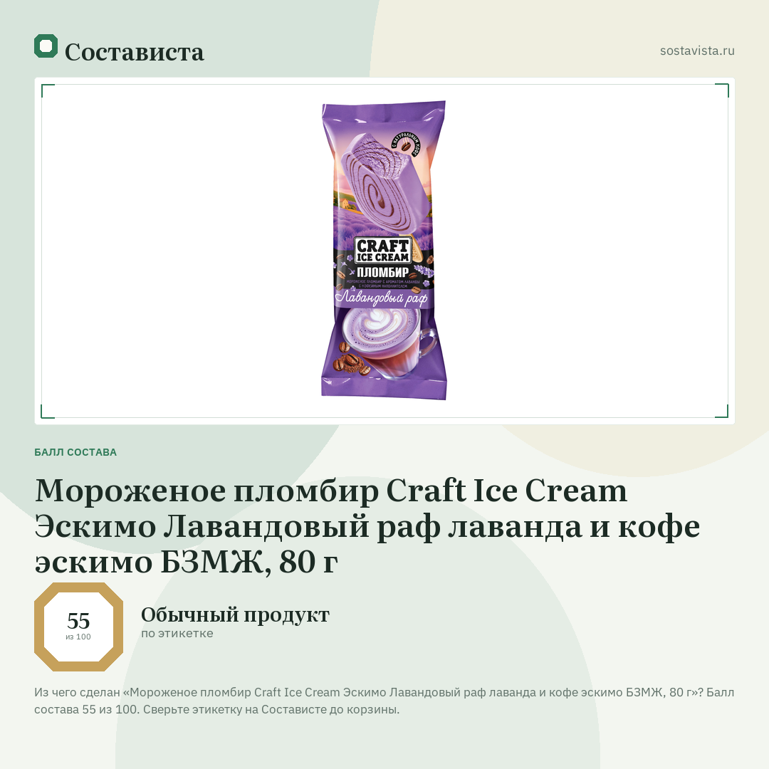 Мороженое пломбир Craft Ice Cream Эскимо Лавандовый раф лаванда и кофе эскимо БЗМЖ, 80 г: балл состава 55 из 100 — Состависта