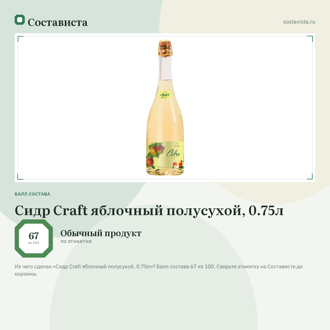 Сидр Craft яблочный полусухой, 0.75л: балл состава 67 из 100 — Состависта