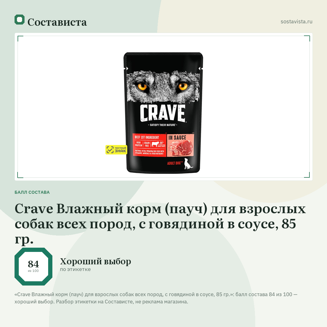 Crave Влажный корм (пауч) для взрослых собак всех пород, с говядиной в соусе, 85 гр.: балл состава 84 из 100 — Состависта