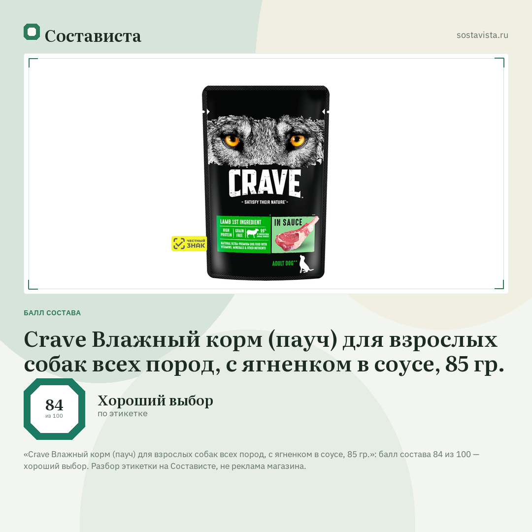 Crave Влажный корм (пауч) для взрослых собак всех пород, с ягненком в соусе, 85 гр.: балл состава 84 из 100 — Состависта