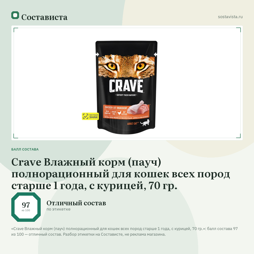 Crave Влажный корм (пауч) полнорационный для кошек всех пород старше 1 года, с курицей, 70 гр.: балл состава 97 из 100 — Состависта