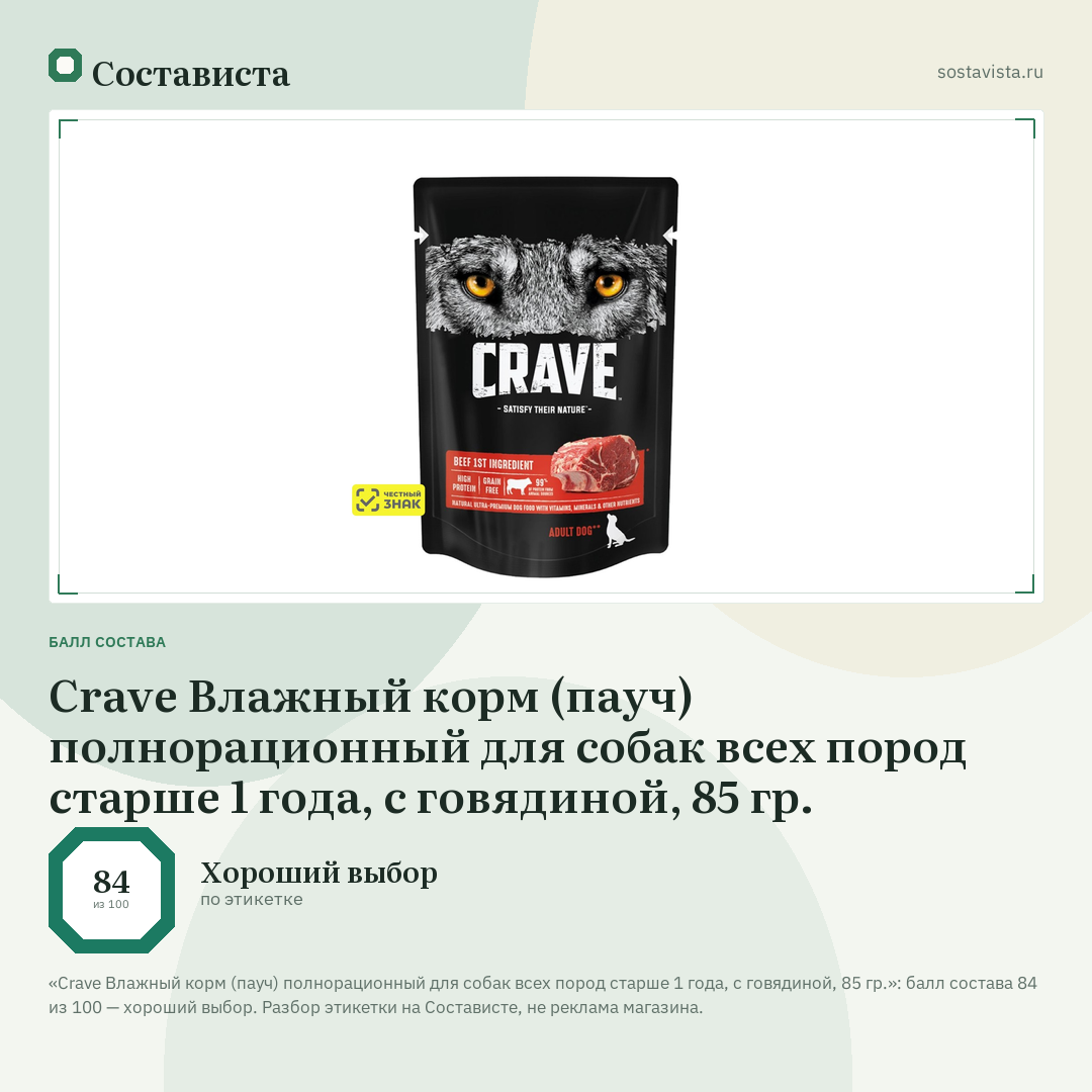 Crave Влажный корм (пауч) полнорационный для собак всех пород старше 1 года, с говядиной, 85 гр.: балл состава 84 из 100 — Состависта