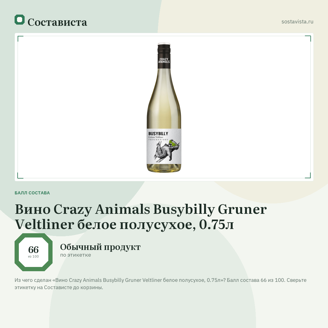 Вино Crazy Animals Busybilly Gruner Veltliner белое полусухое, 0.75л: балл состава 66 из 100 — Состависта