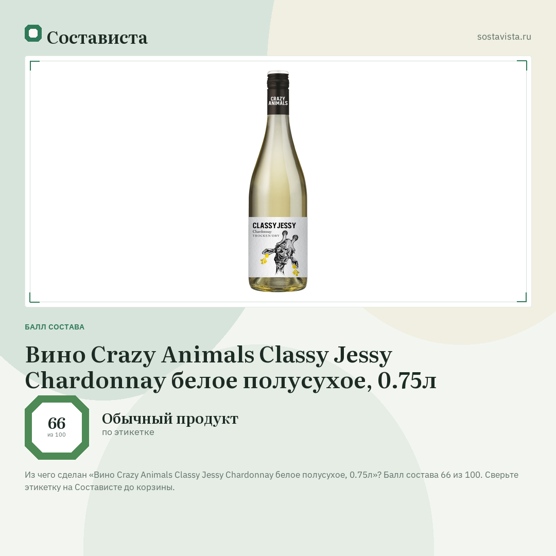 Вино Crazy Animals Classy Jessy Chardonnay белое полусухое, 0.75л: балл состава 66 из 100 — Состависта