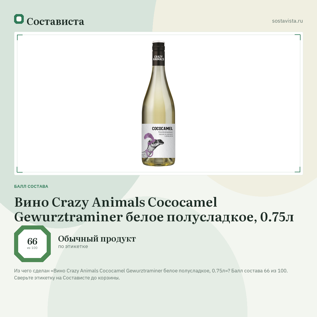 Вино Crazy Animals Cococamel Gewurztraminer белое полусладкое, 0.75л: балл состава 66 из 100 — Состависта
