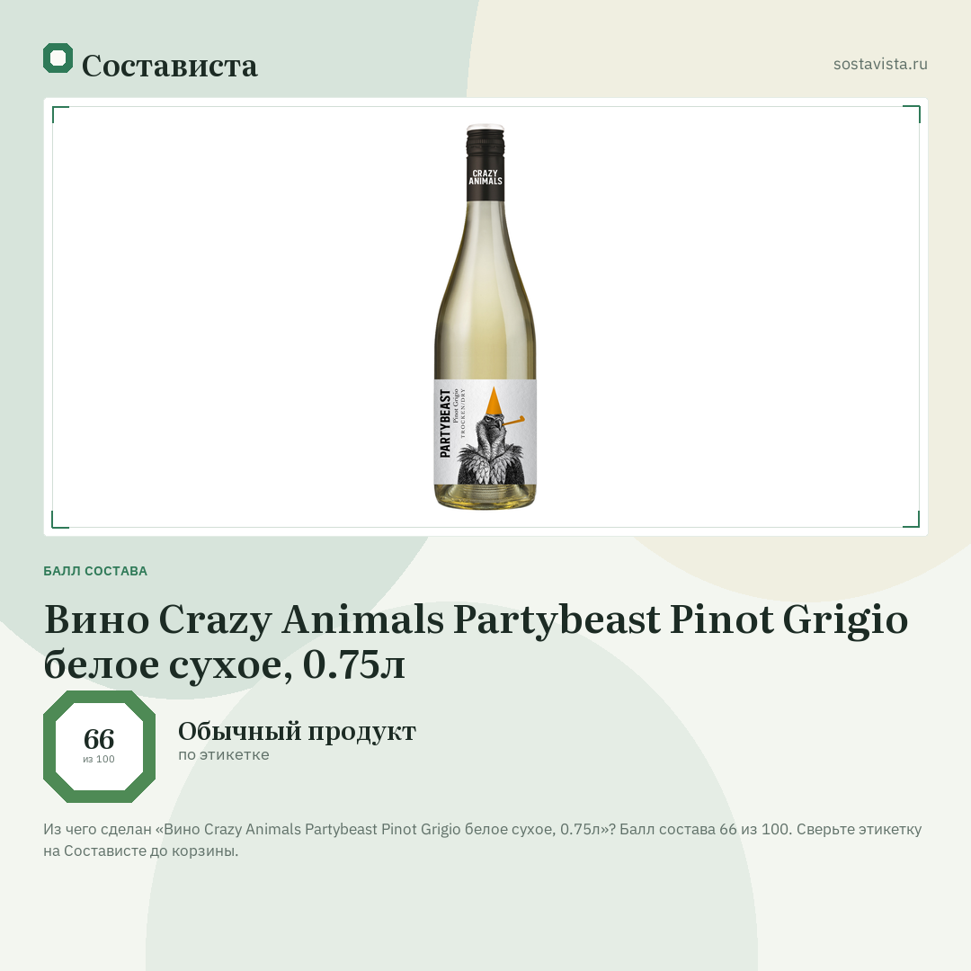 Вино Crazy Animals Partybeast Pinot Grigio белое сухое, 0.75л: балл состава 66 из 100 — Состависта