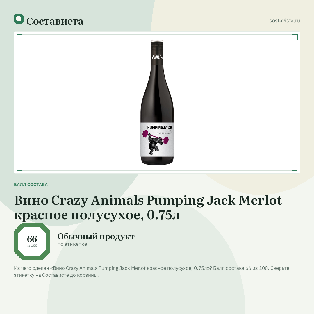 Вино Crazy Animals Pumping Jack Merlot красное полусухое, 0.75л: балл состава 66 из 100 — Состависта