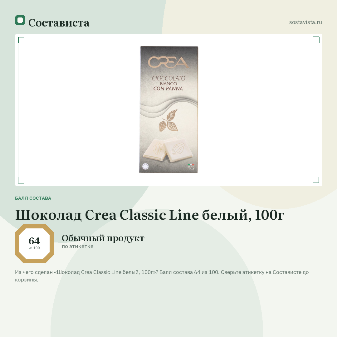 Шоколад Crea Classic Line белый, 100г: балл состава 64 из 100 — Состависта