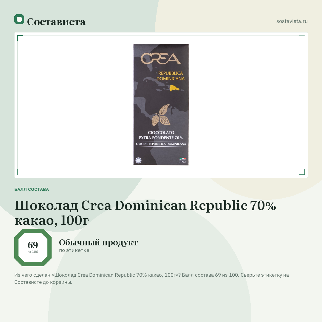 Шоколад Crea Dominican Republic 70% какао, 100г: балл состава 69 из 100 — Состависта