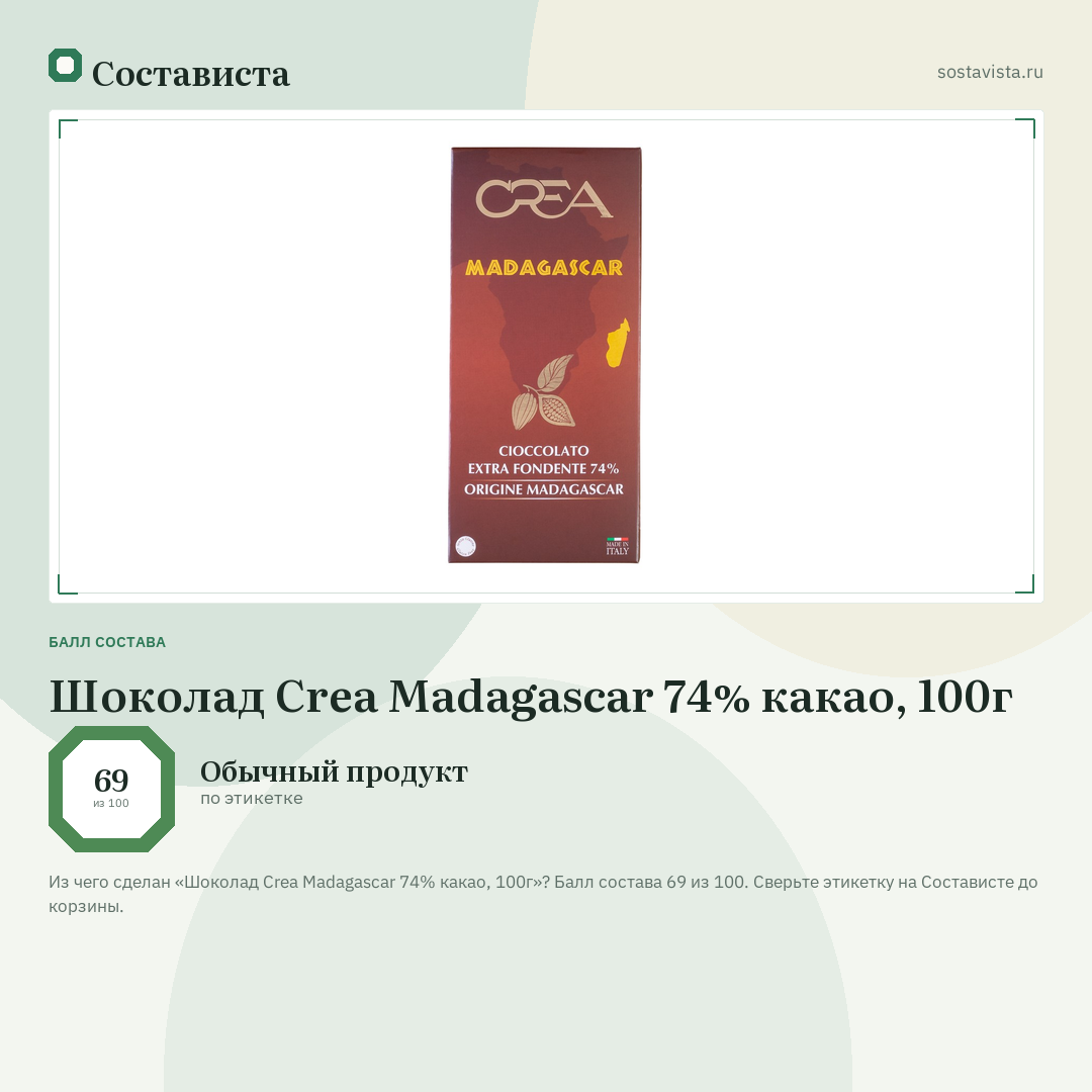 Шоколад Crea Madagascar 74% какао, 100г: балл состава 69 из 100 — Состависта