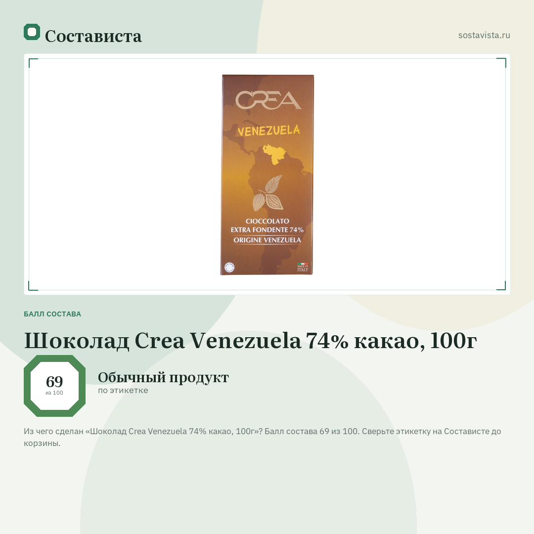 Шоколад Crea Venezuela 74% какао, 100г: балл состава 69 из 100 — Состависта