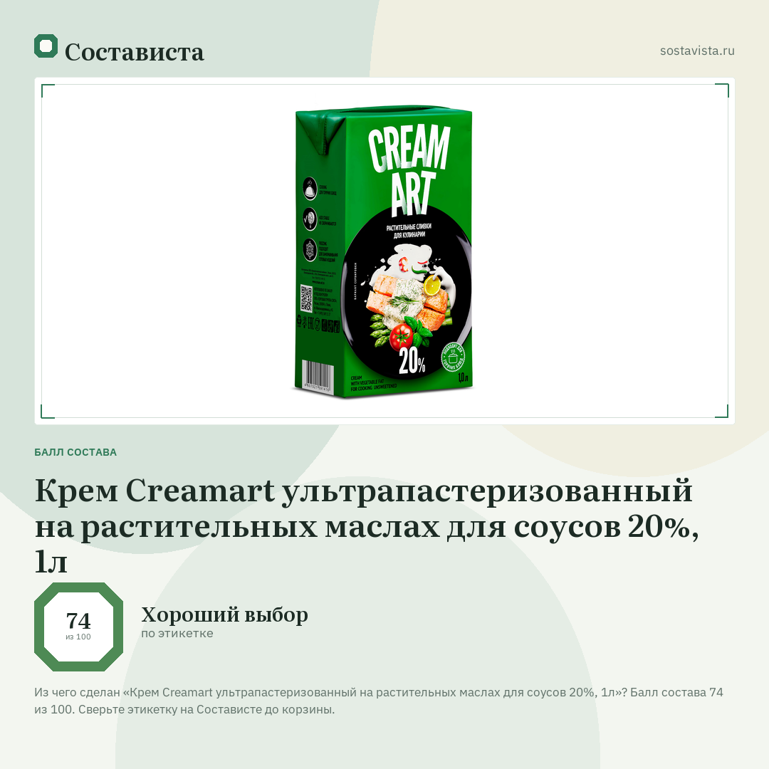 Крем Creamart ультрапастеризованный на растительных маслах для соусов 20%, 1л: балл состава 74 из 100 — Состависта