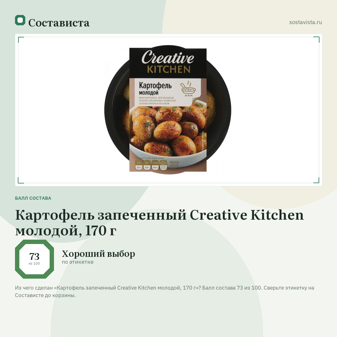Картофель запеченный Creative Kitchen молодой, 170 г: балл состава 73 из 100 — Состависта