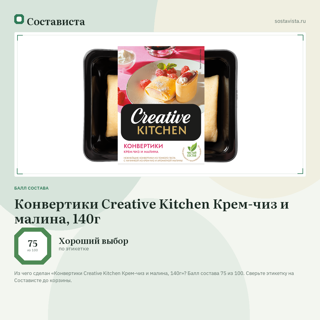 Конвертики Creative Kitchen Крем-чиз и малина, 140г: балл состава 75 из 100 — Состависта