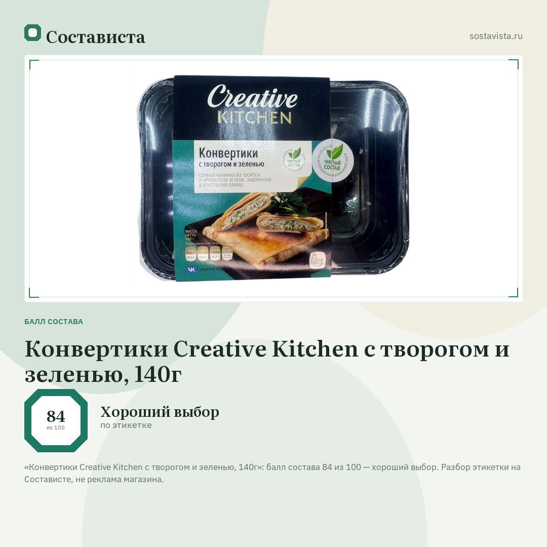 Конвертики Creative Kitchen с творогом и зеленью, 140г: балл состава 84 из 100 — Состависта
