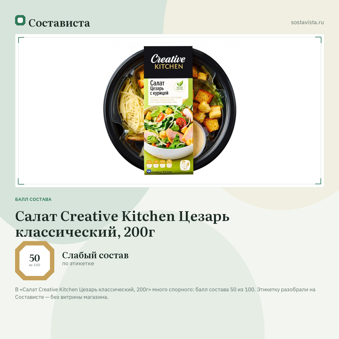 Салат Creative Kitchen Цезарь классический, 200г: балл состава 50 из 100 — Состависта