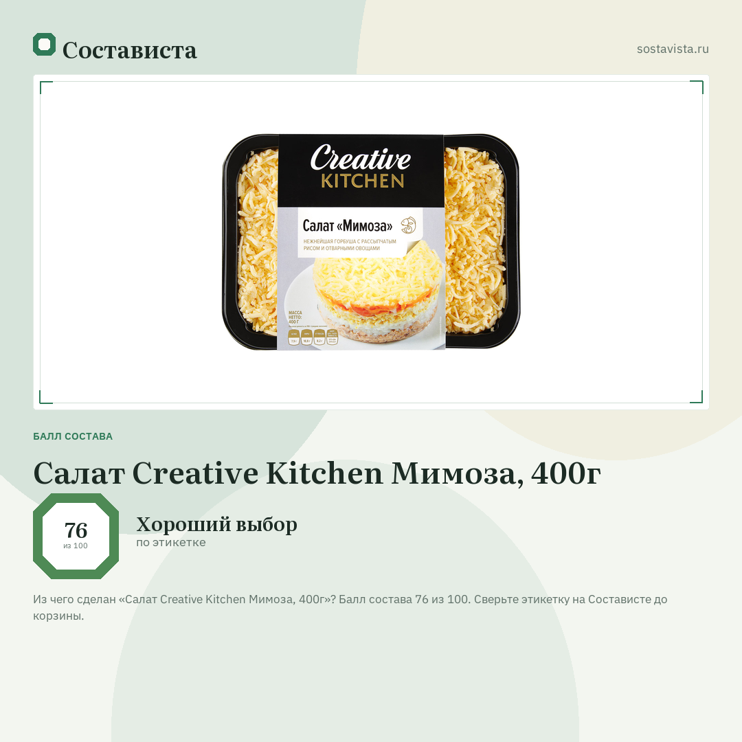 Салат Creative Kitchen Мимоза, 400г: балл состава 76 из 100 — Состависта