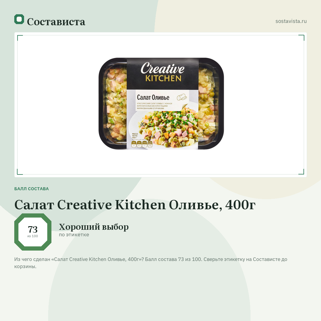 Салат Creative Kitchen Оливье, 400г: балл состава 73 из 100 — Состависта
