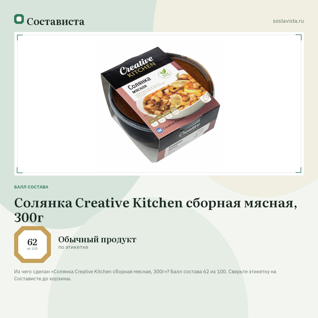 Солянка Creative Kitchen сборная мясная, 300г: балл состава 62 из 100 — Состависта