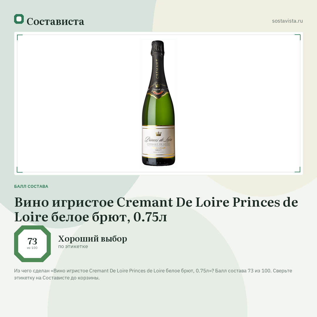 Вино игристое Cremant De Loire Princes de Loire белое брют, 0.75л: балл состава 73 из 100 — Состависта