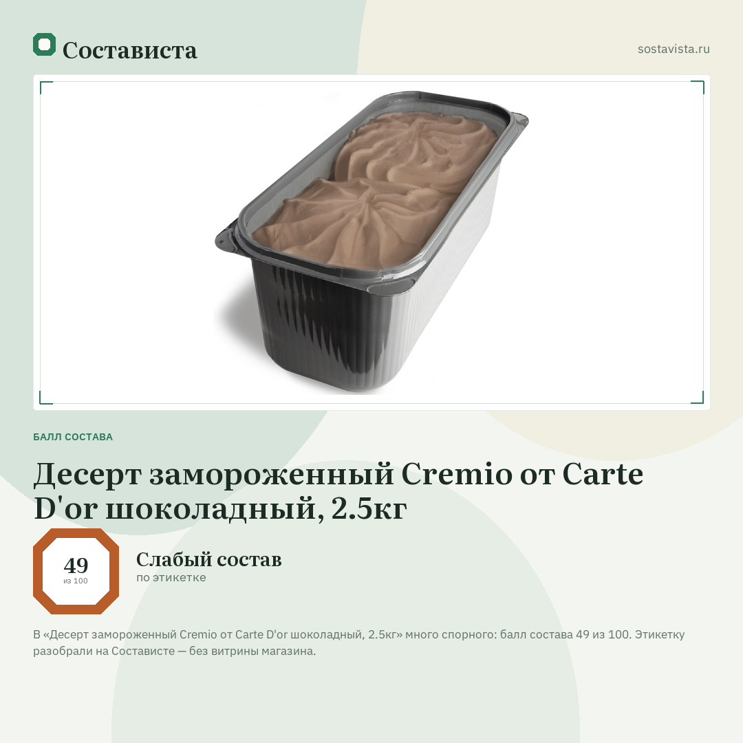 Десерт замороженный Cremio от Carte D'or шоколадный, 2.5кг: балл состава 49 из 100 — Состависта