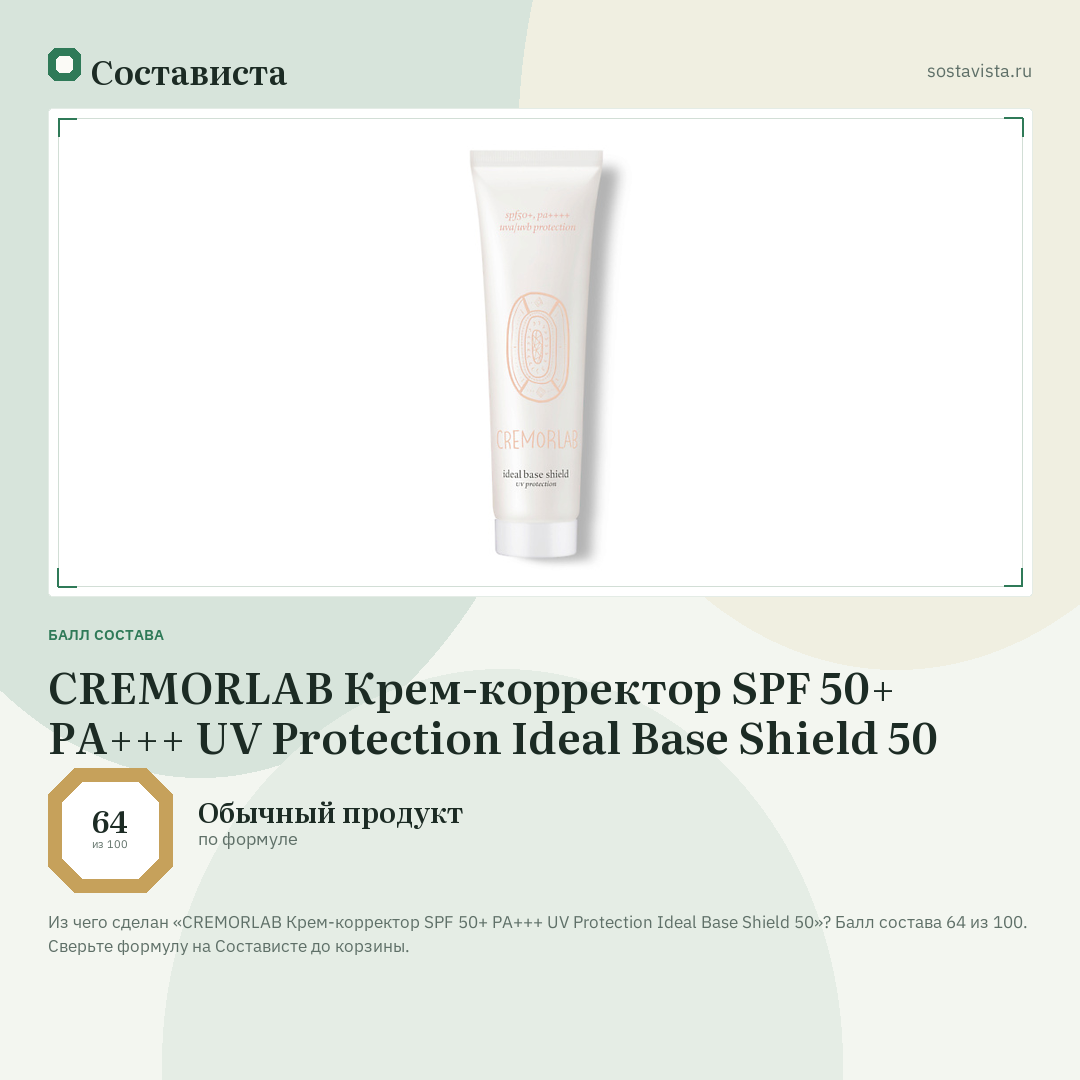 CREMORLAB Крем-корректор SPF 50+ PA+++ UV Protection Ideal Base Shield 50: балл состава 64 из 100 — Состависта