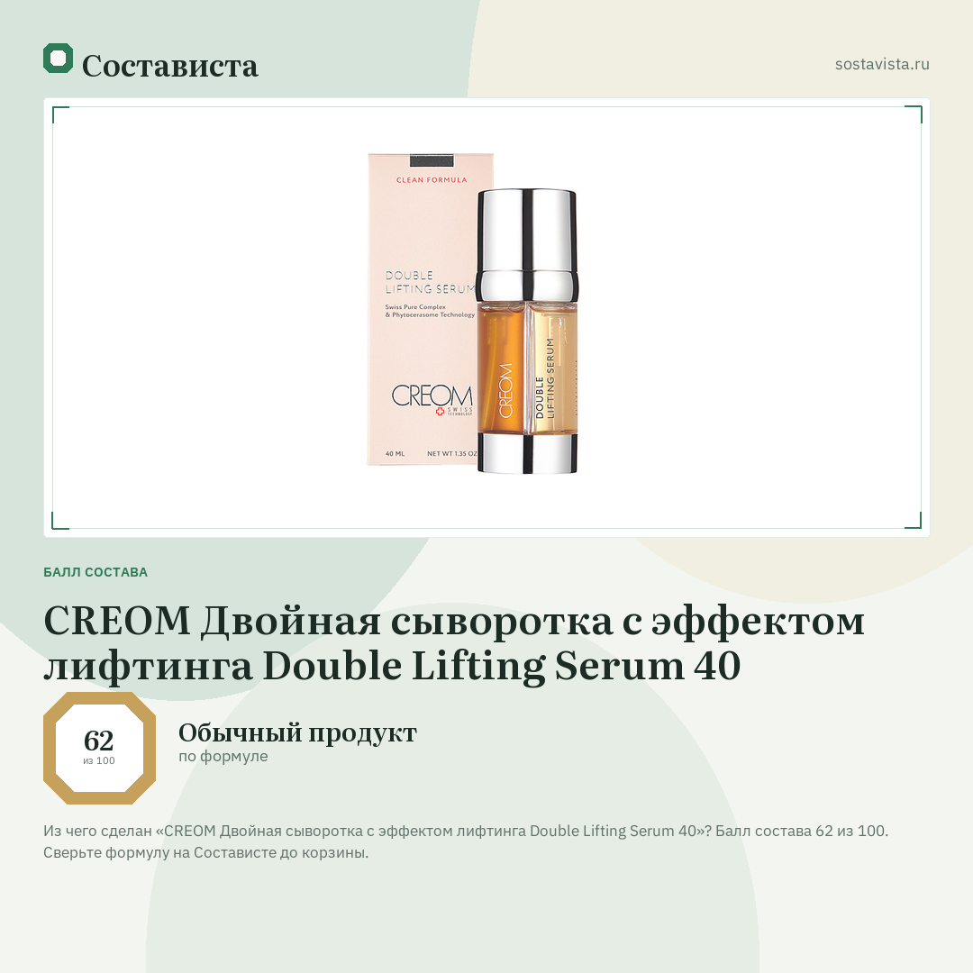 CREOM Двойная сыворотка с эффектом лифтинга Double Lifting Serum 40: балл состава 62 из 100 — Состависта