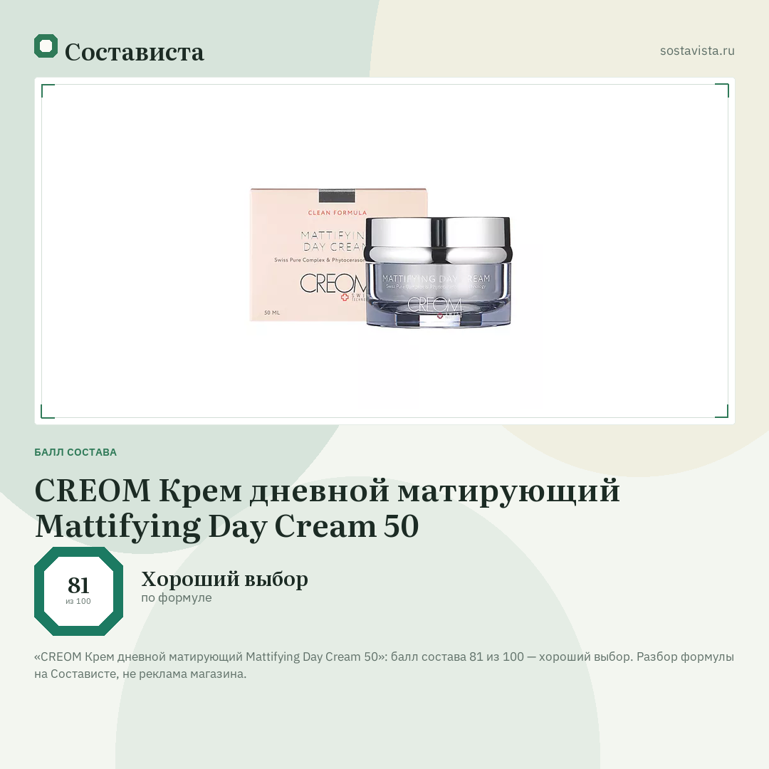 CREOM Крем дневной матирующий Mattifying Day Cream 50: балл состава 81 из 100 — Состависта