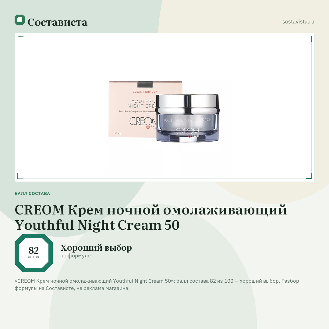 CREOM Крем ночной омолаживающий Youthful Night Cream 50: балл состава 82 из 100 — Состависта