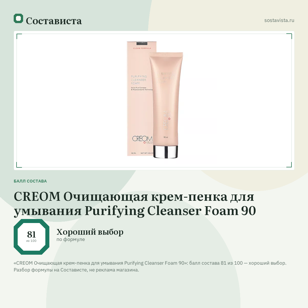 CREOM Очищающая крем-пенка для умывания Purifying Cleanser Foam 90: балл состава 81 из 100 — Состависта