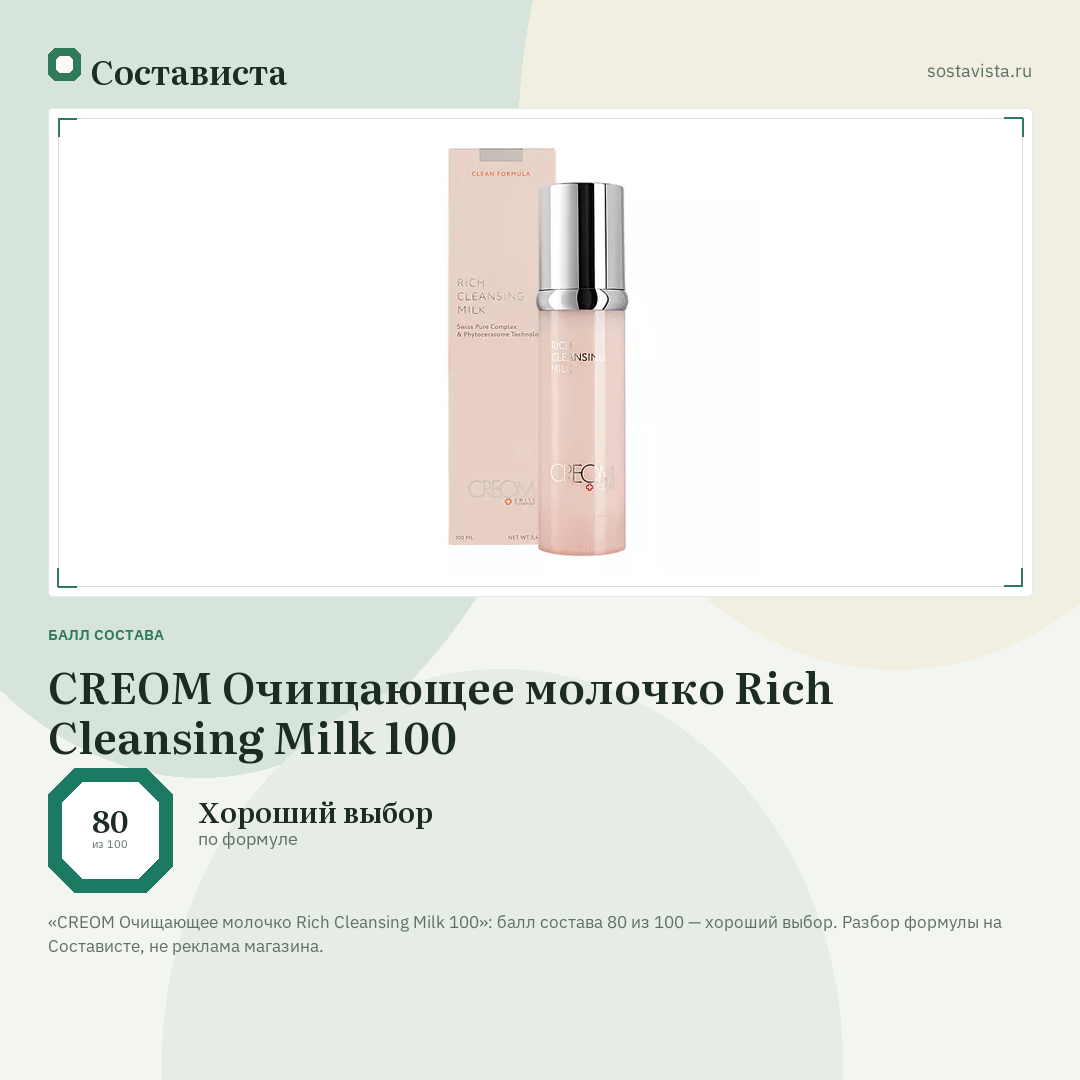 CREOM Очищающее молочко Rich Cleansing Milk 100: балл состава 80 из 100 — Состависта