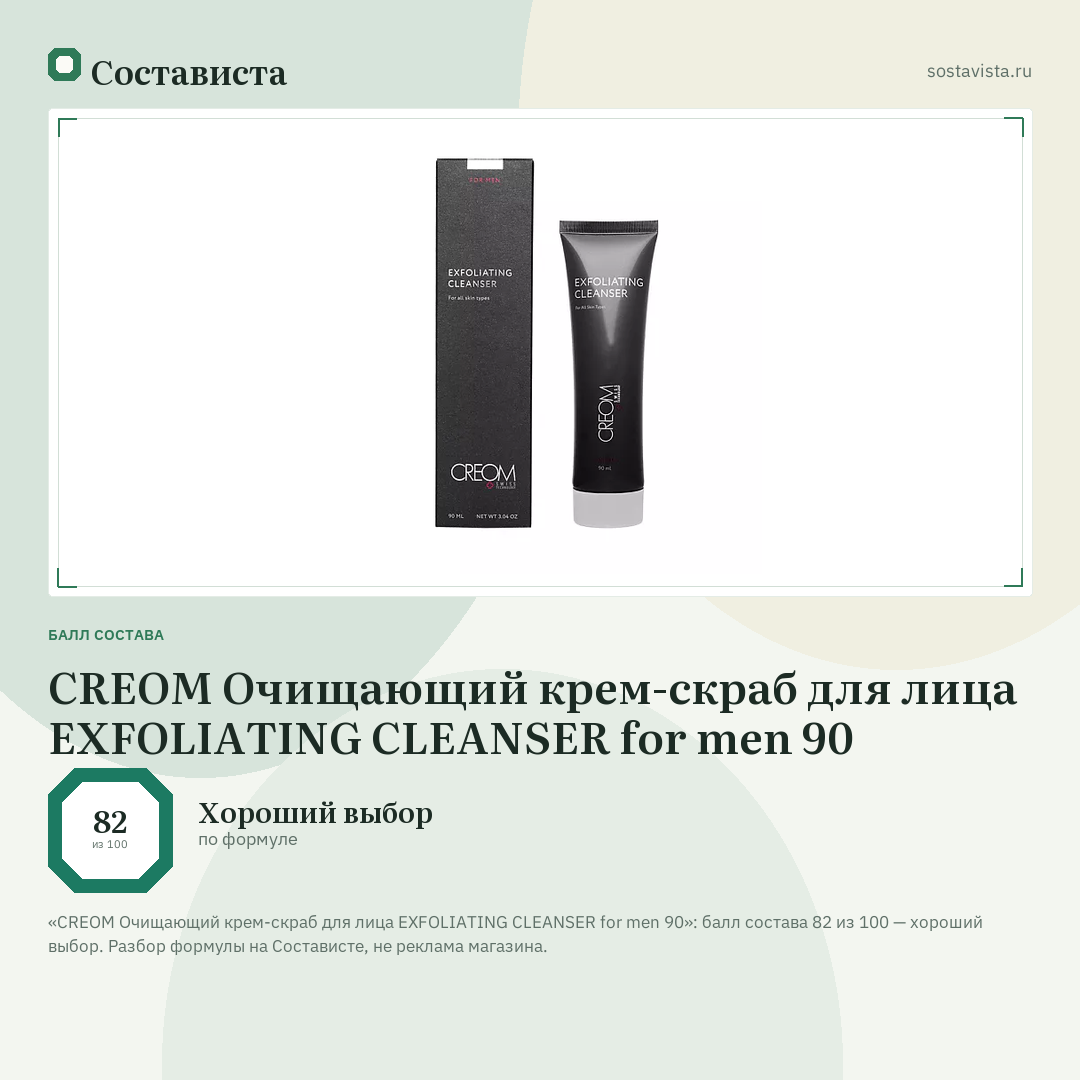 CREOM Очищающий крем-скраб для лица EXFOLIATING CLEANSER for men 90: балл состава 82 из 100 — Состависта
