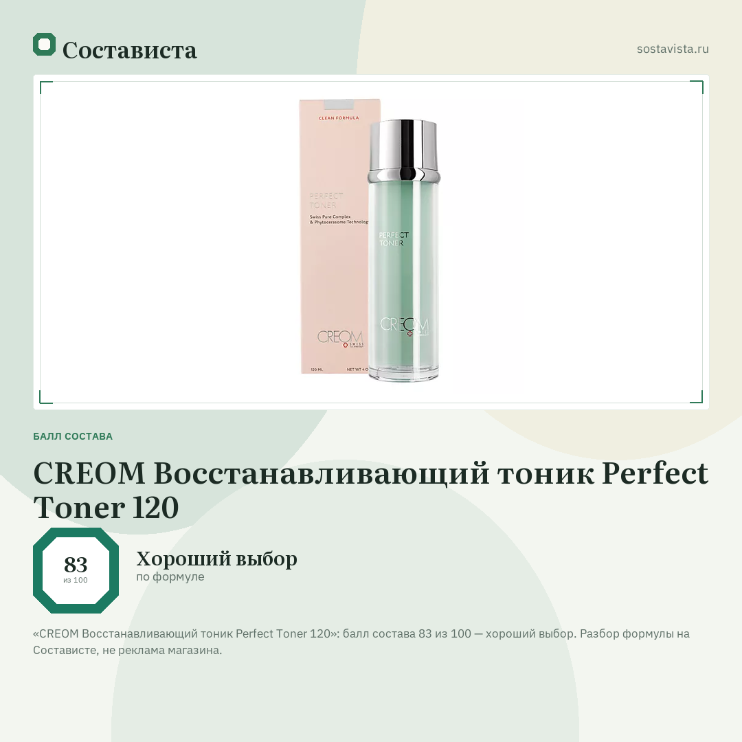 CREOM Восстанавливающий тоник Perfect Toner 120: балл состава 83 из 100 — Состависта