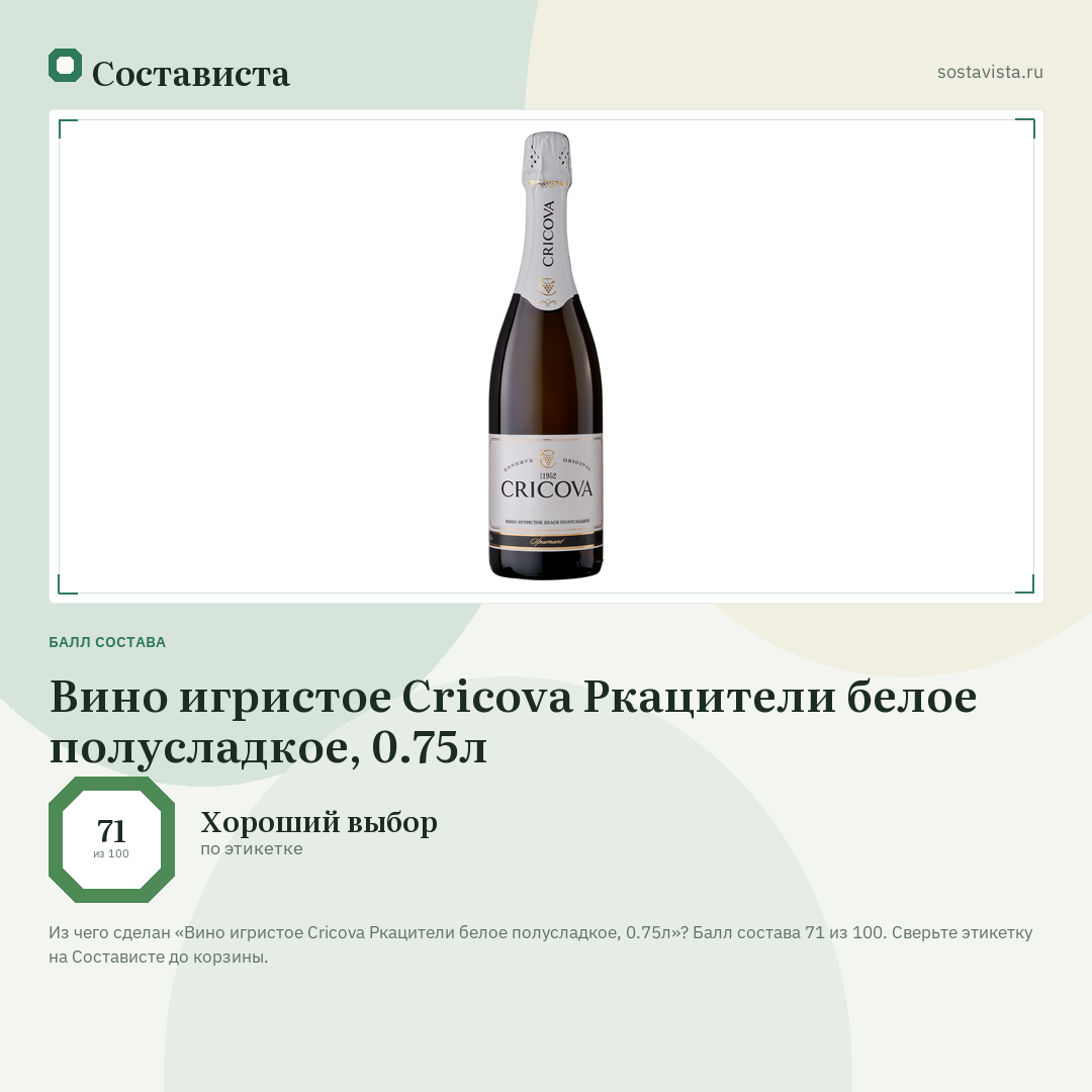 Вино игристое Cricova Ркацители белое полусладкое, 0.75л: балл состава 71 из 100 — Состависта