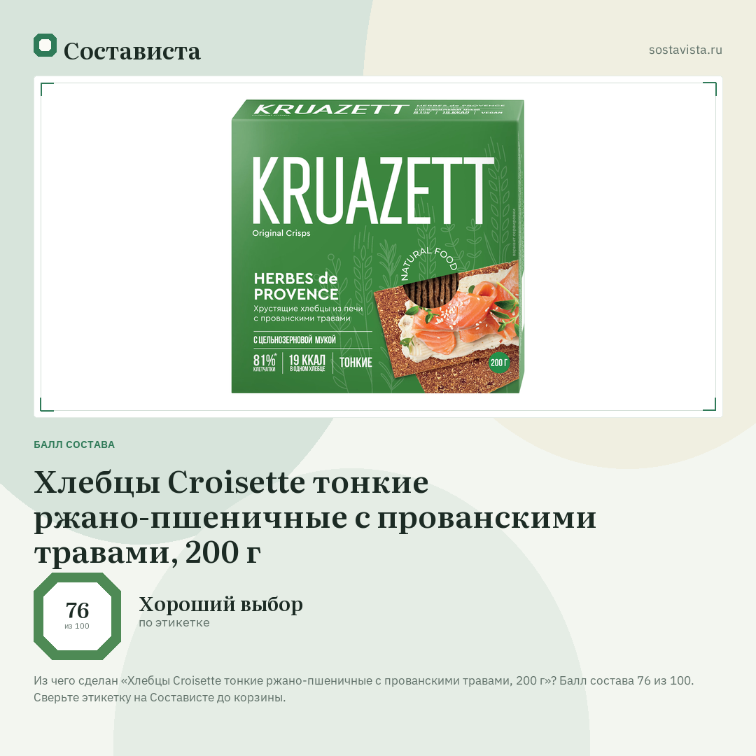 Хлебцы Croisette тонкие ржано-пшеничные с прованскими травами, 200 г: балл состава 76 из 100 — Состависта