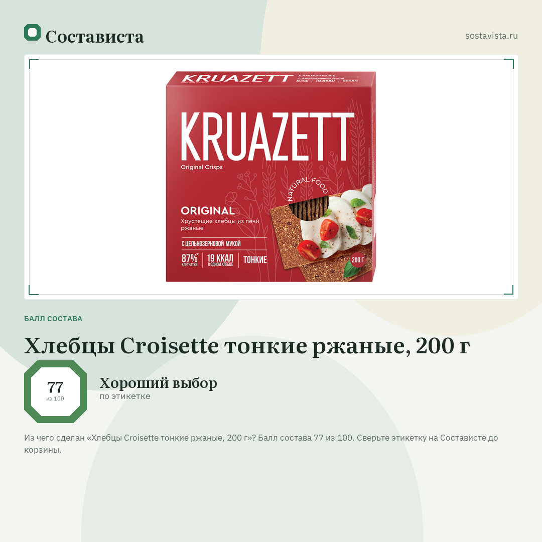 Хлебцы Croisette тонкие ржаные, 200 г: балл состава 77 из 100 — Состависта