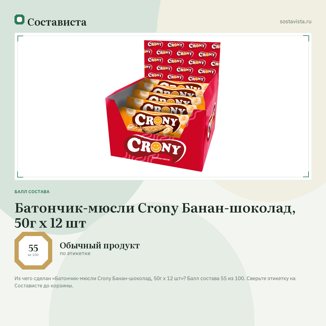 Батончик-мюсли Crony Банан-шоколад, 50г х 12 шт: балл состава 55 из 100 — Состависта