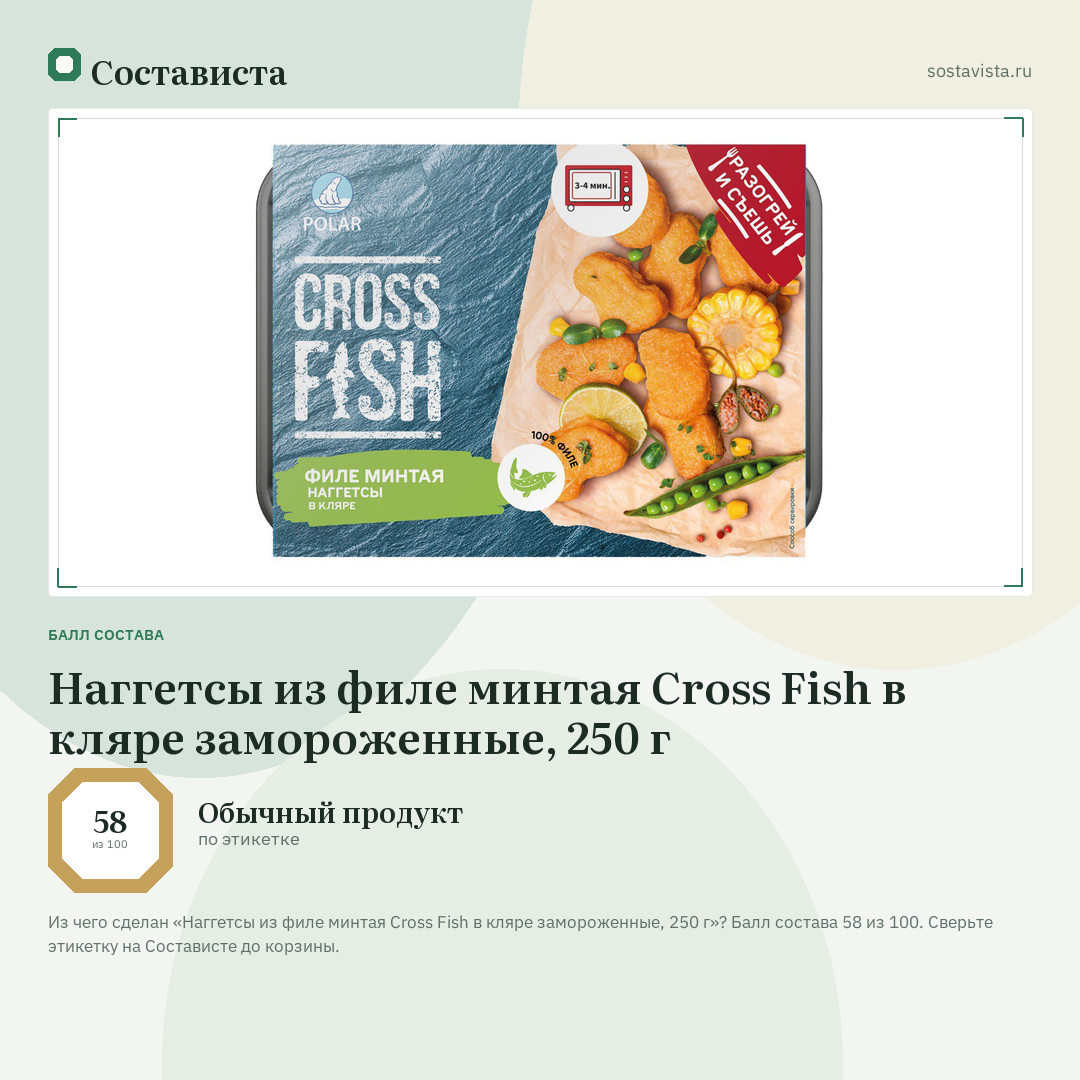Наггетсы из филе минтая Cross Fish в кляре замороженные, 250 г: балл состава 58 из 100 — Состависта