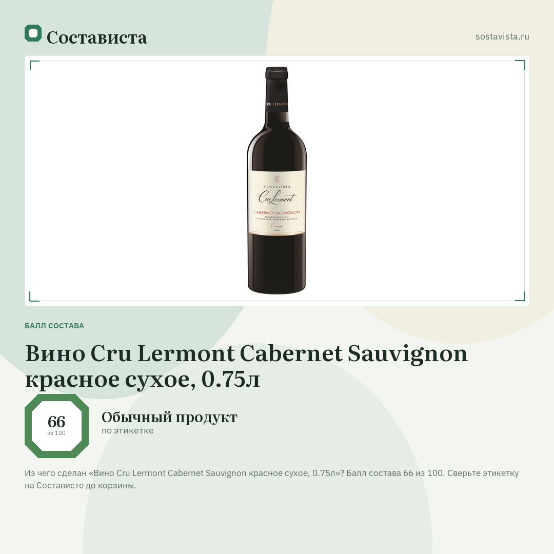 Вино Cru Lermont Cabernet Sauvignon красное сухое, 0.75л: балл состава 66 из 100 — Состависта