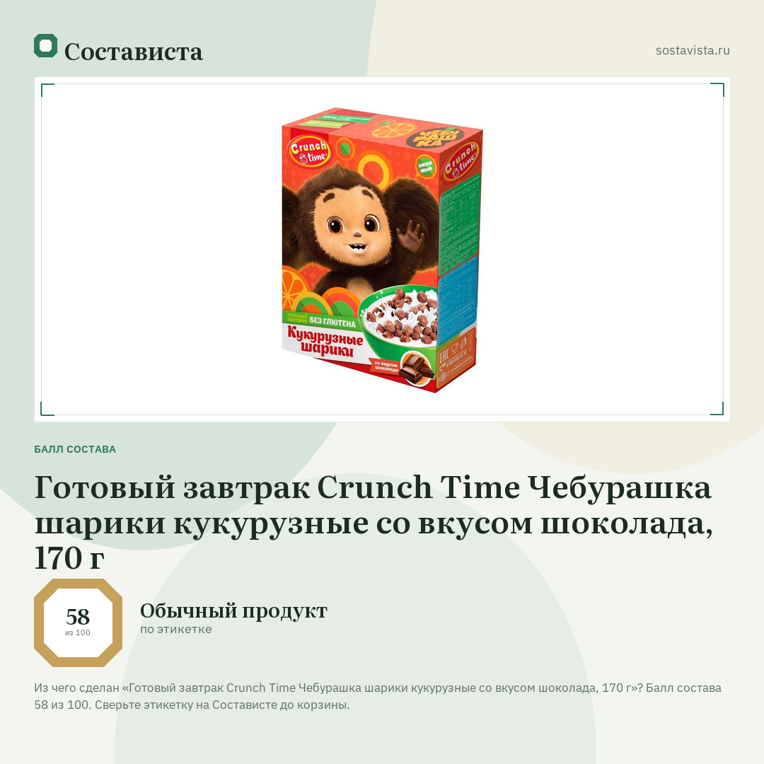 Готовый завтрак Crunch Time Чебурашка шарики кукурузные со вкусом шоколада, 170 г: балл состава 58 из 100 — Состависта