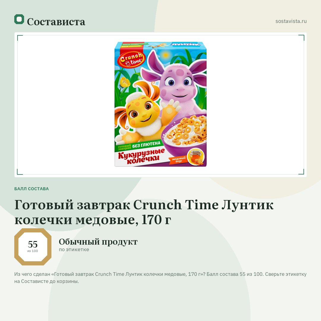 Готовый завтрак Crunch Time Лунтик колечки медовые, 170 г: балл состава 55 из 100 — Состависта