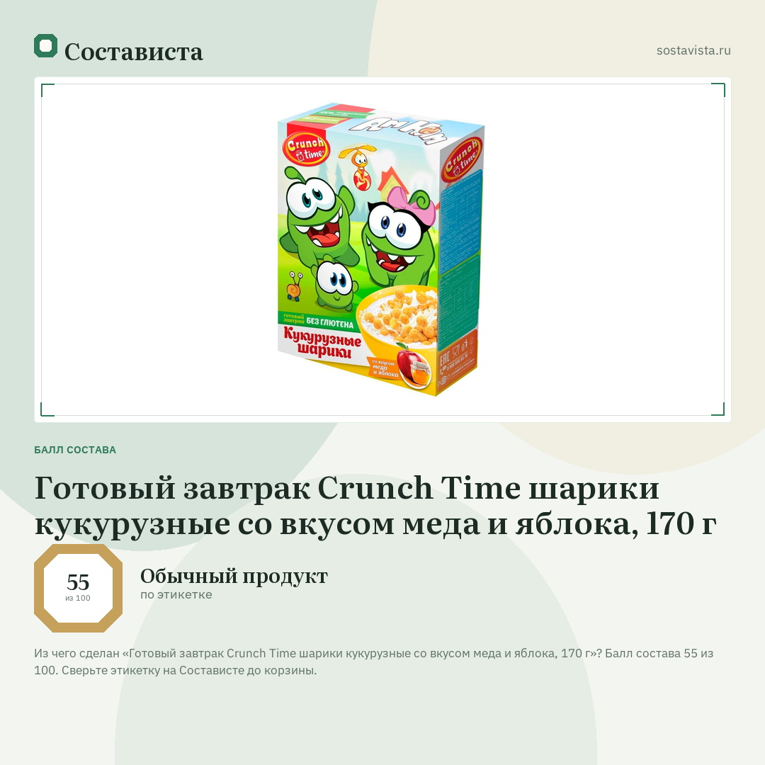 Готовый завтрак Crunch Time шарики кукурузные со вкусом меда и яблока, 170 г: балл состава 55 из 100 — Состависта