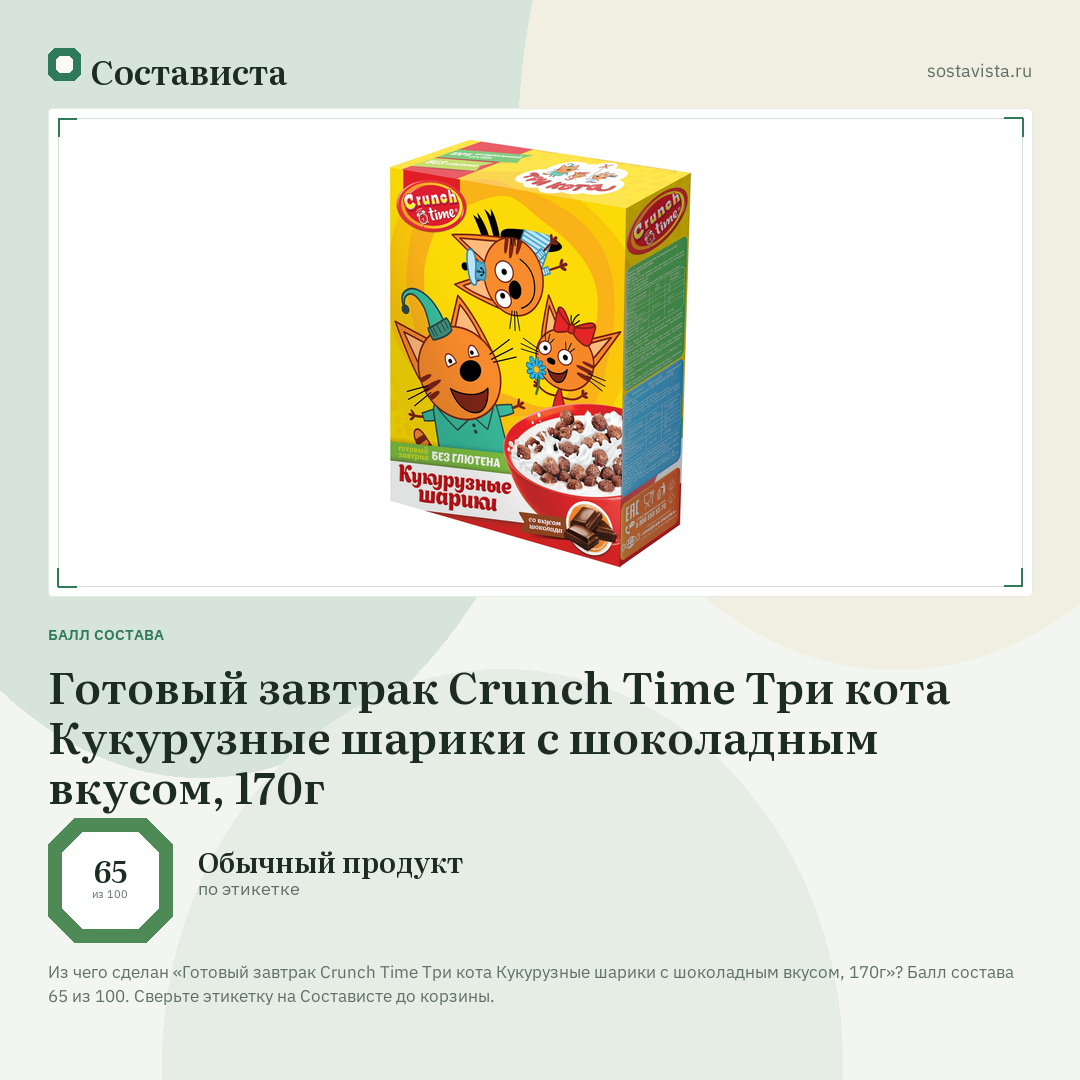 Готовый завтрак Crunch Time Три кота Кукурузные шарики с шоколадным вкусом, 170г: балл состава 65 из 100 — Состависта