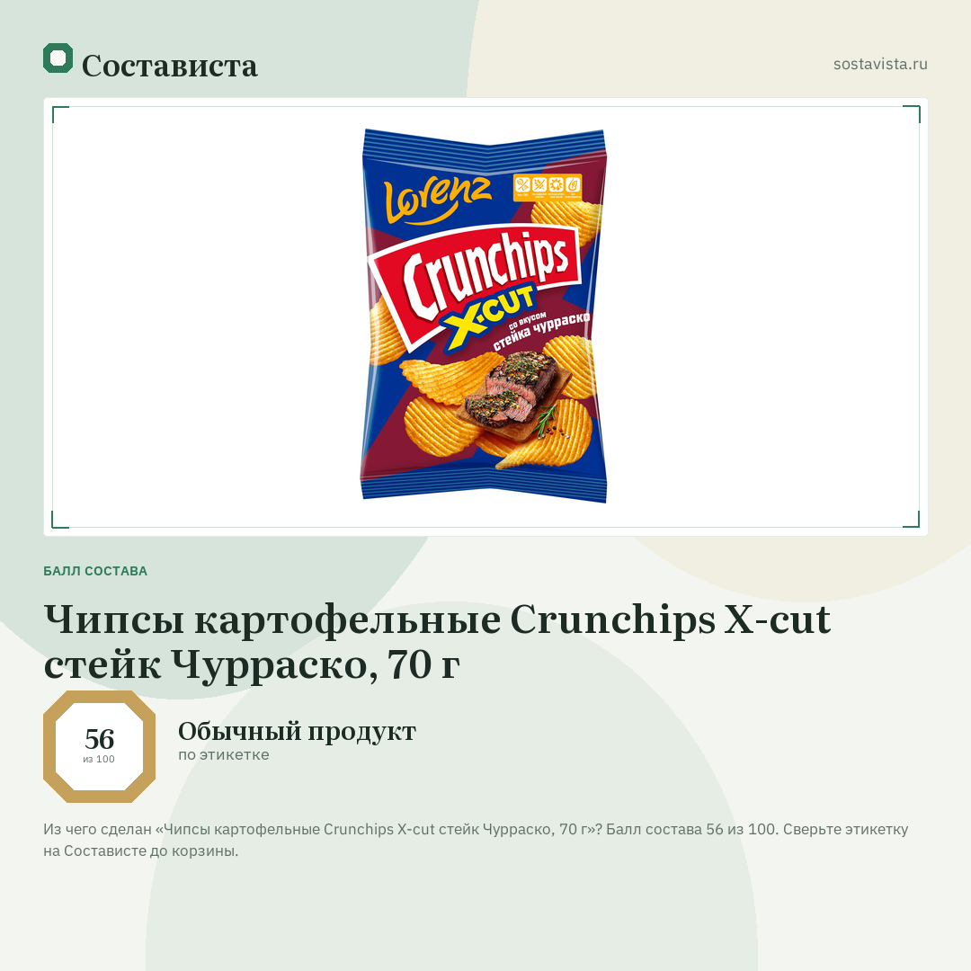 Чипсы картофельные Crunchips X-cut стейк Чурраско, 70 г: балл состава 56 из 100 — Состависта