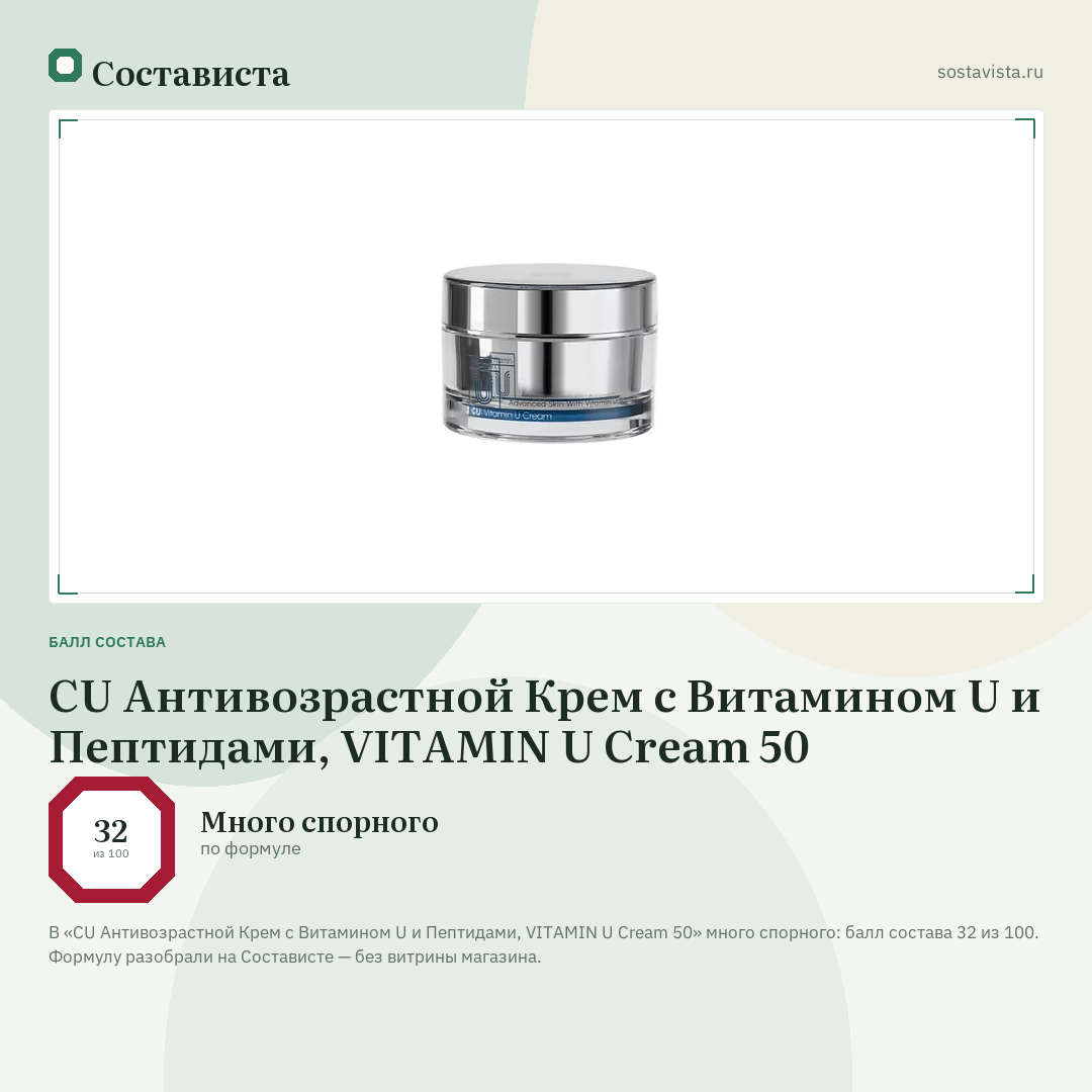CU Антивозрастной Крем c Витамином U и Пептидами, VITAMIN U Cream 50: балл состава 32 из 100 — Состависта