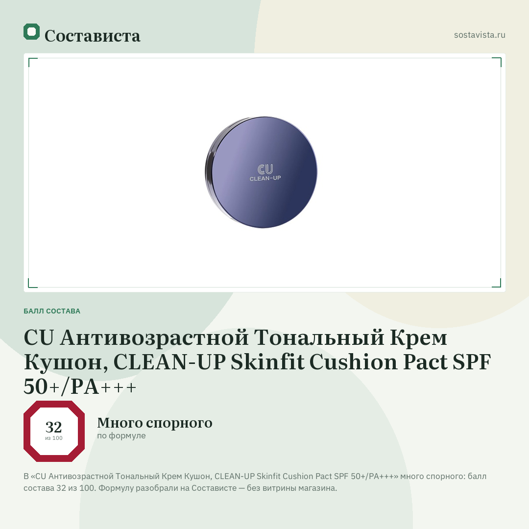 CU Антивозрастной Тональный Крем Кушон, CLEAN-UP Skinfit Cushion Pact SPF 50+/PA+++: балл состава 32 из 100 — Состависта