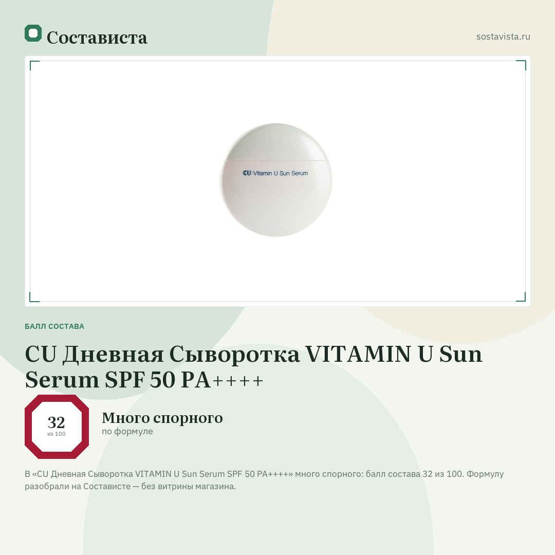 CU Дневная Сыворотка VITAMIN U Sun Serum SPF 50 PA++++: балл состава 32 из 100 — Состависта