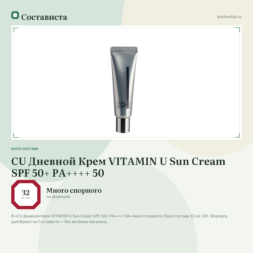 CU Дневной Крем VITAMIN U Sun Cream SPF 50+ PA++++ 50: балл состава 32 из 100 — Состависта