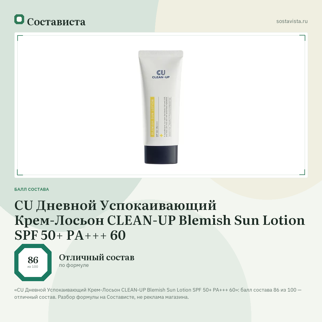 CU Дневной Успокаивающий Крем-Лосьон CLEAN-UP Blemish Sun Lotion SPF 50+ PA+++ 60: балл состава 86 из 100 — Состависта