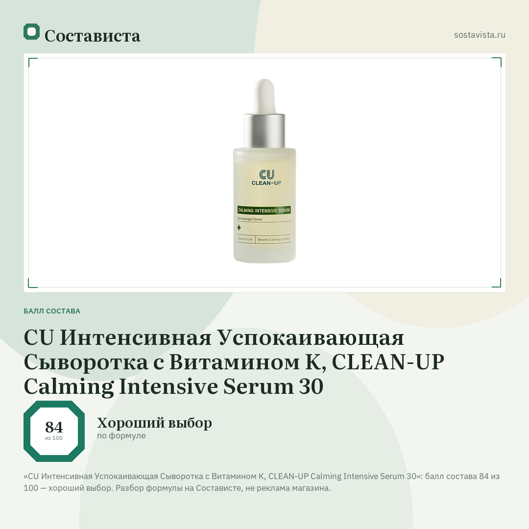 CU Интенсивная Успокаивающая Сыворотка с Витамином K, CLEAN-UP Calming Intensive Serum 30: балл состава 84 из 100 — Состависта